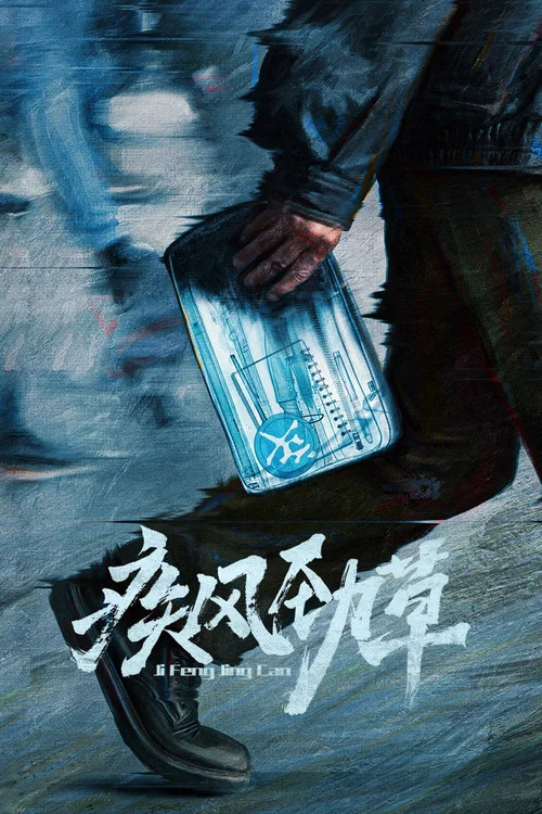 疾风劲草 постер