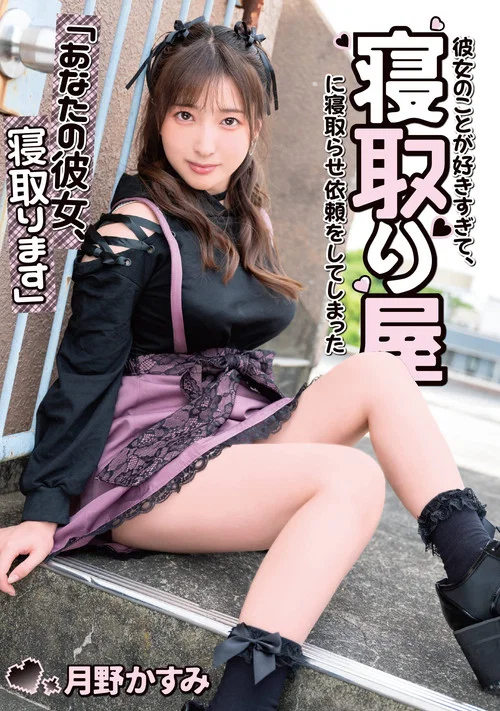 「あなたの彼女、寝取ります」彼女のことが好きすぎて、寝取り屋に寝取らせ依頼をしてしまった　月野かすみ постер