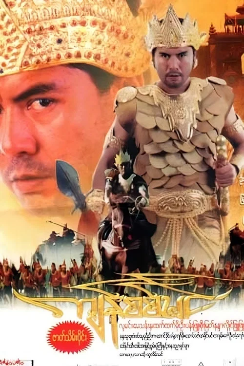ကျန်စစ်မင်း постер