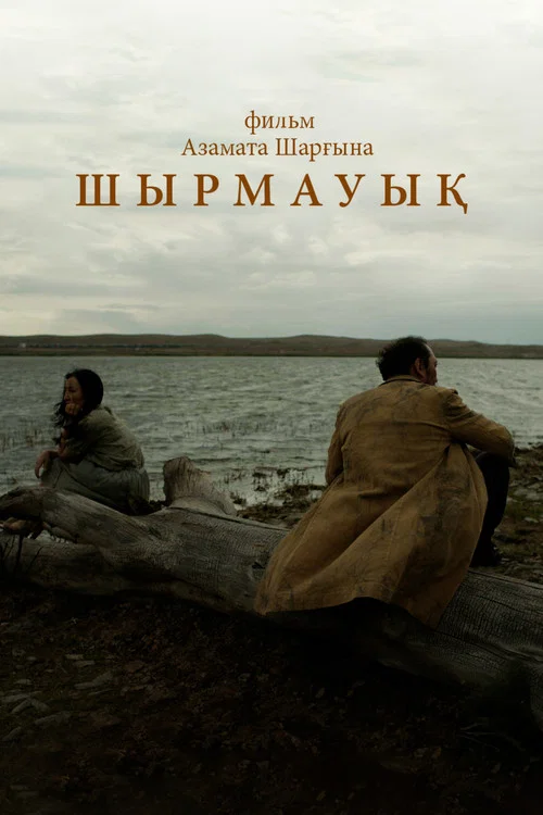 Шырмауық постер