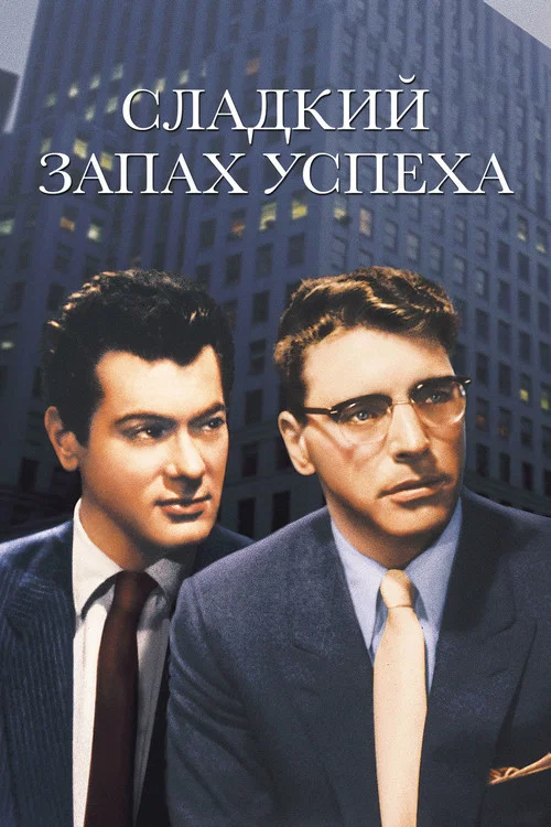 Сладкий запах успеха постер