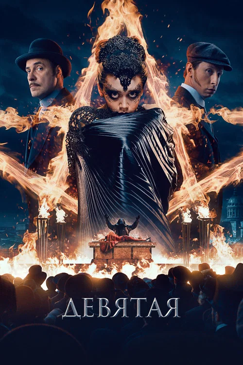 Девятая постер