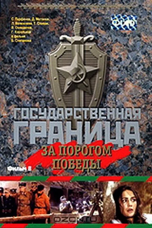 Государственная граница. Фильм 6. За порогом победы постер