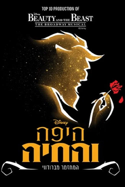 היפה והחיה: המשכן לאומנויות במה תל אביב постер
