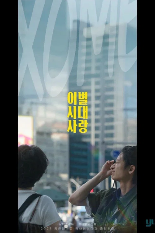 이별시대사랑 постер