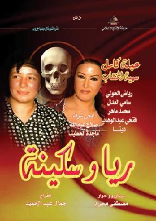 ريا وسكينة постер