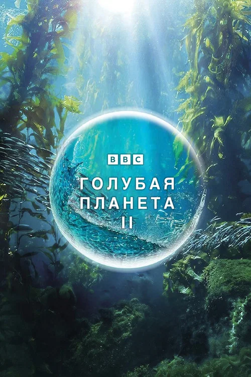 Голубая планета 2 постер