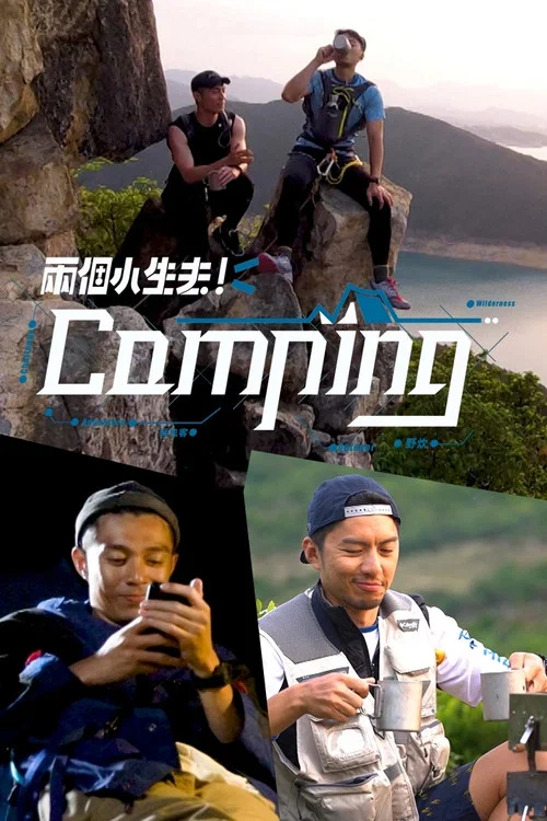 兩個小生去Camping постер