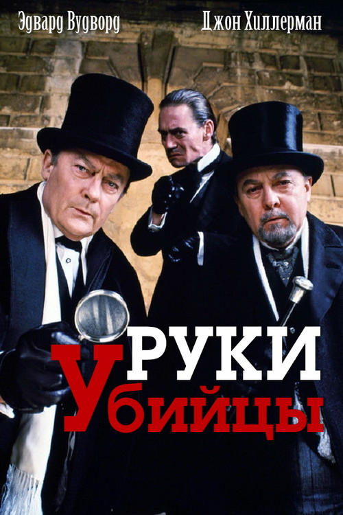 Руки убийцы постер