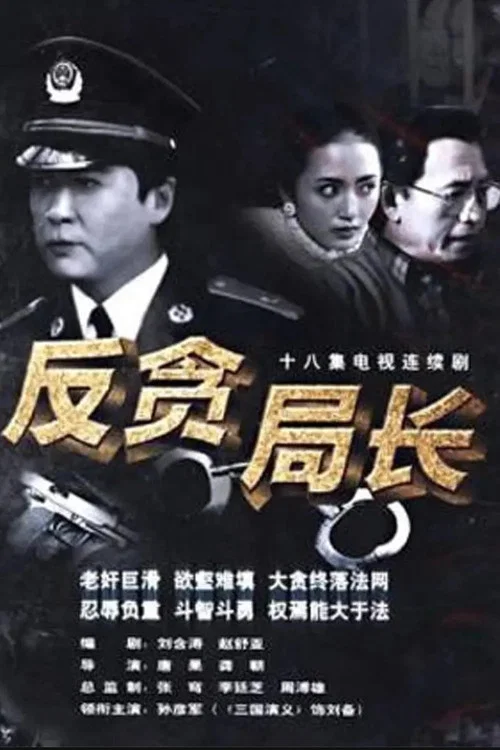 反贪局长 постер