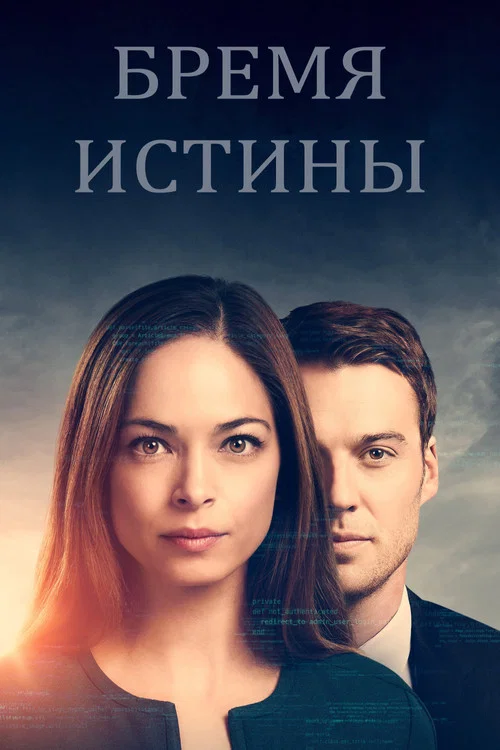 Бремя истины постер