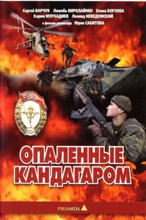 Опалённые Кандагаром постер