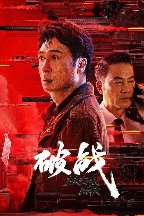 破战 постер