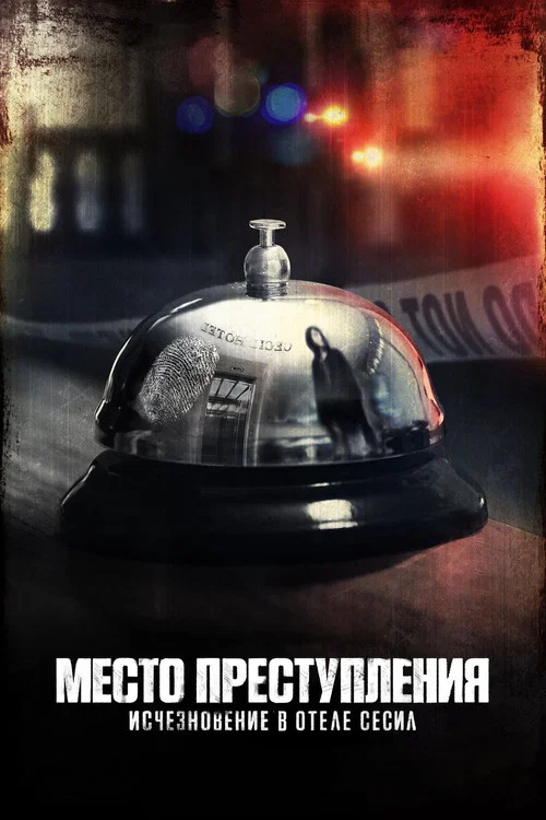 Место преступления: Исчезновение в отеле «Сесил» постер