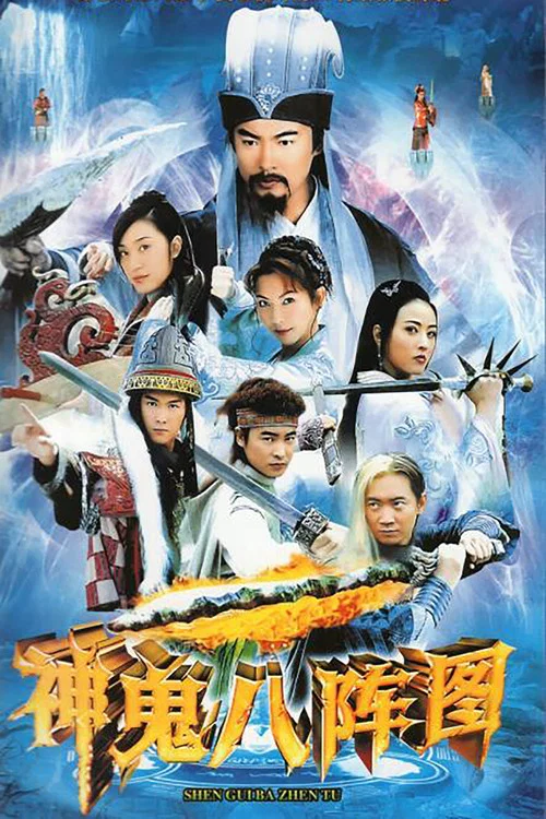 神鬼八阵图 постер
