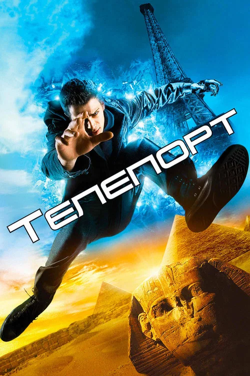Телепорт постер