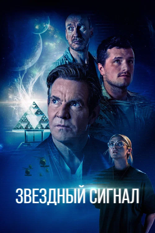 Звёздный сигнал постер