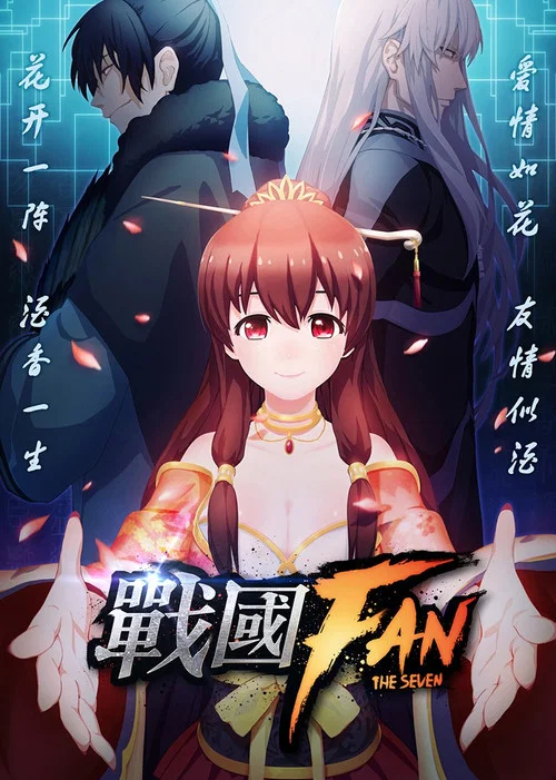 战国FAN постер