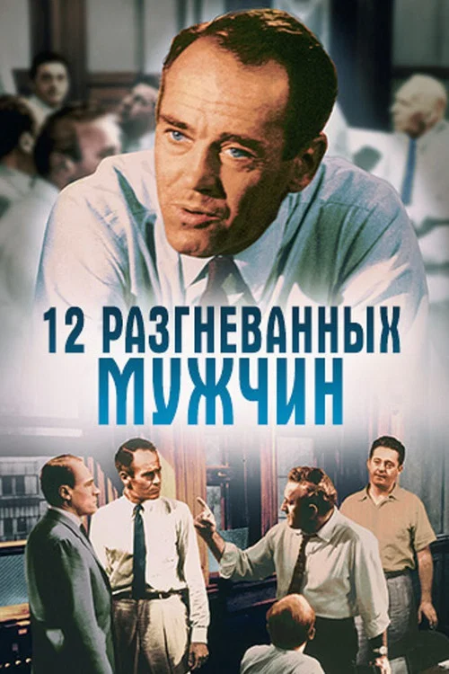 12 разгневанных мужчин постер