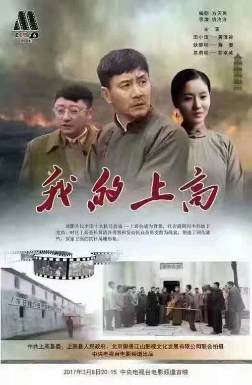 我的上高 постер