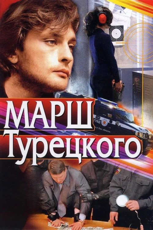 Марш Турецкого постер