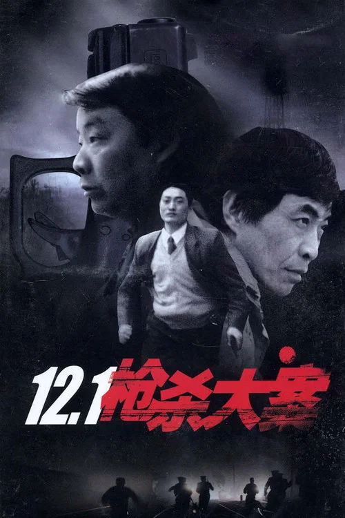 12.1枪杀大案 постер
