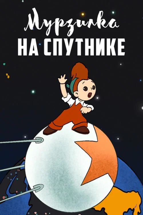 Мурзилка на спутнике постер