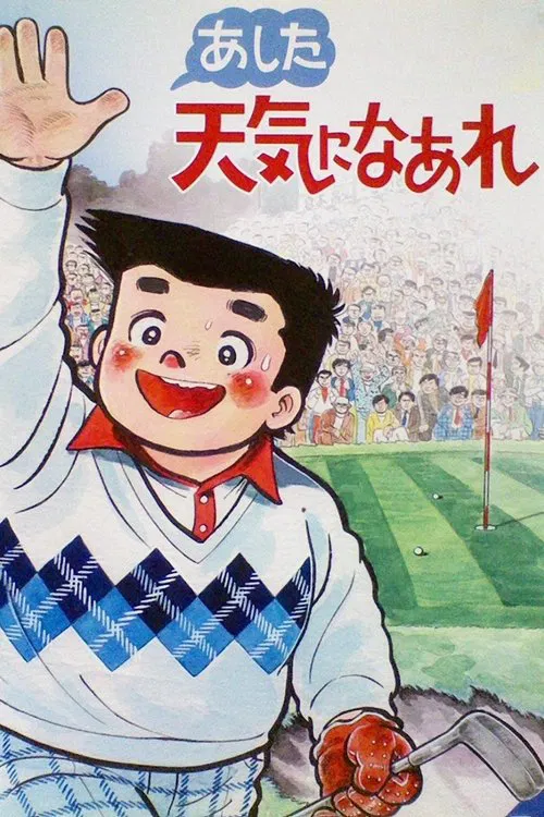 あした天気になあれ постер