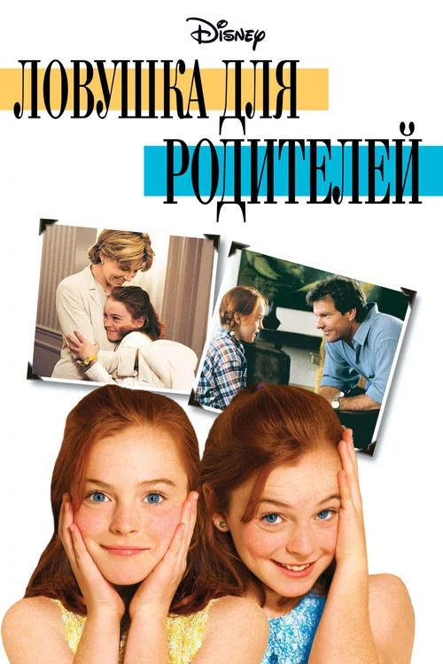 Ловушка для родителей постер