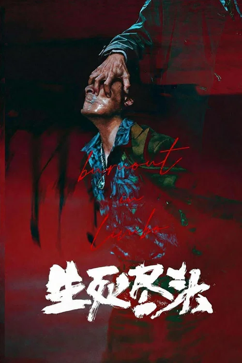 生死尽头 постер