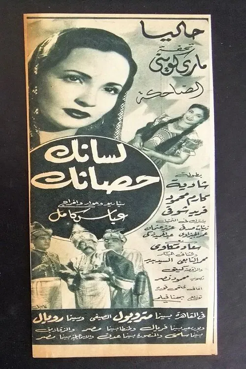 لسانك حصانك постер
