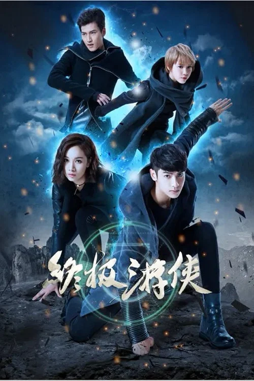 終極遊俠 постер