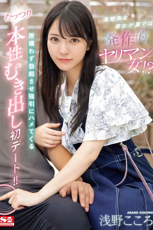 清楚系な彼女が裏では発作的ヤリマン女！？所構わず勃起させ強引にハメてくるむっつり本性むき出し初デート！！ 浅野こころ постер