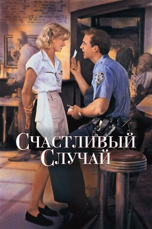 Счастливый случай постер