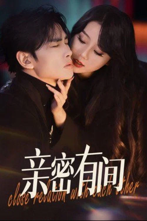 亲密有间 постер