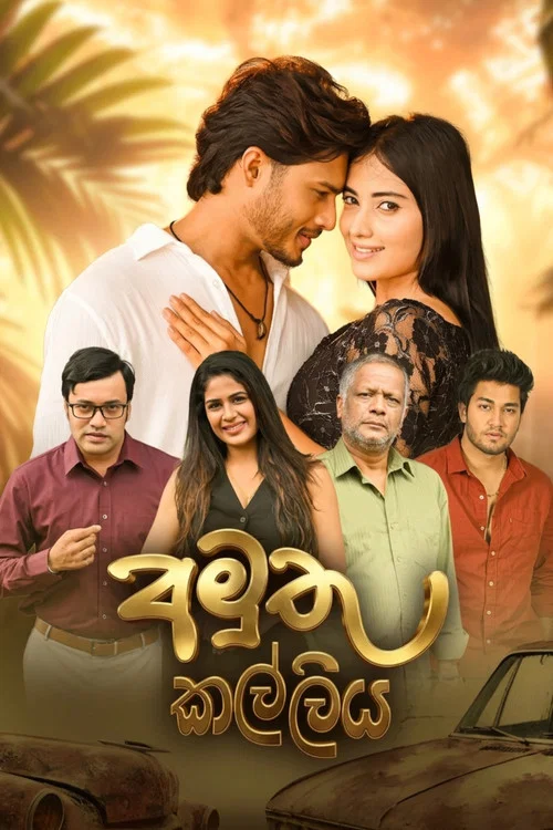 අමුතු කල්ලිය постер