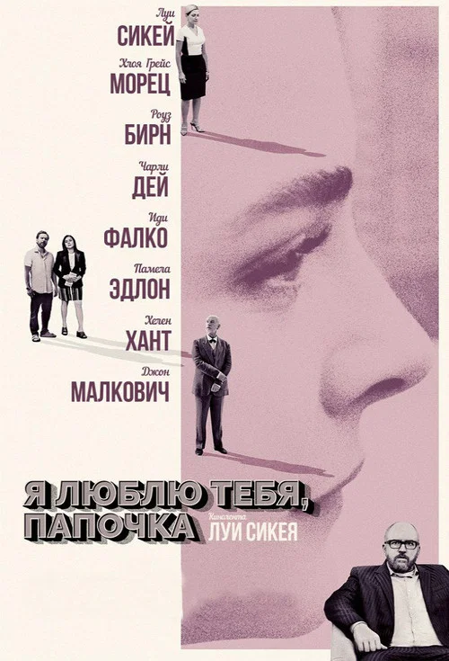 Я люблю тебя, папочка постер