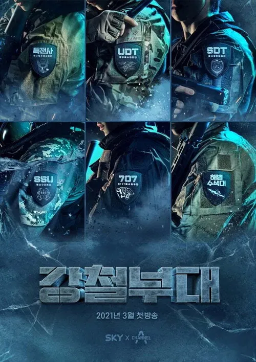 강철부대 постер