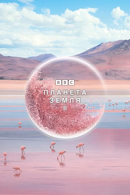 Планета Земля 2 постер