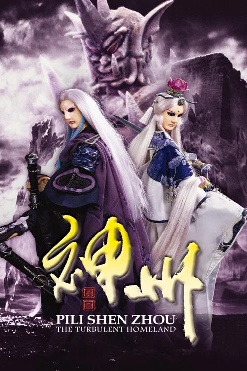 霹雳神州 постер