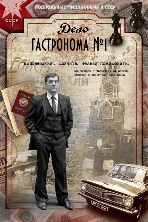 Дело гастронома № 1 постер