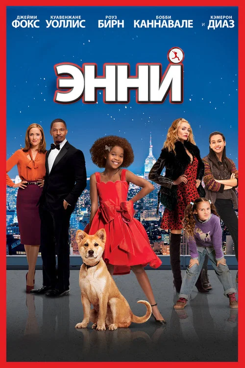 Энни постер