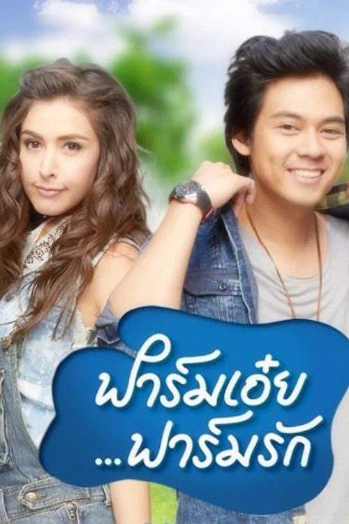 ฟาร์มเอ๋ยฟาร์มรัก постер