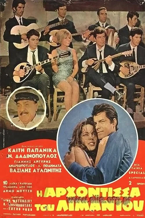 Η αρχόντισσα του λιμανιού постер