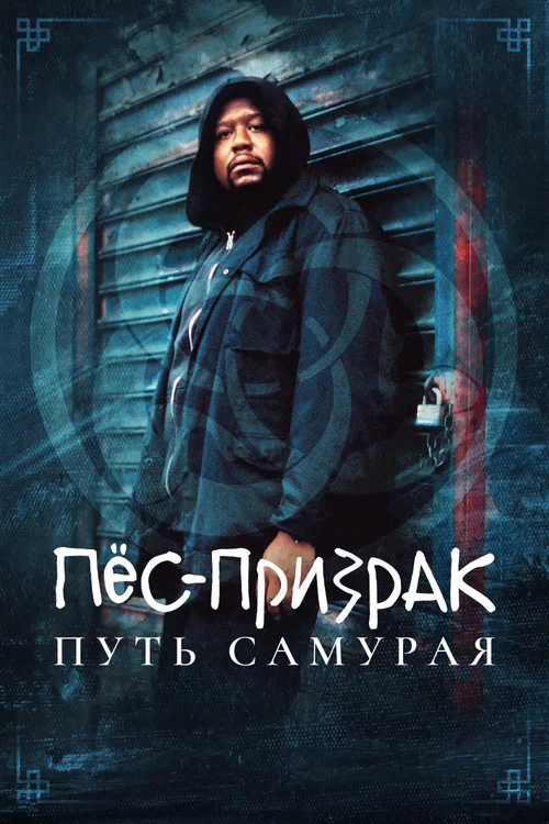 Пес-призрак: Путь самурая постер