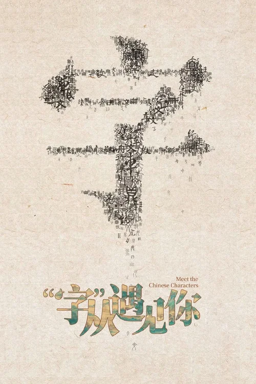 “字”从遇见你 постер