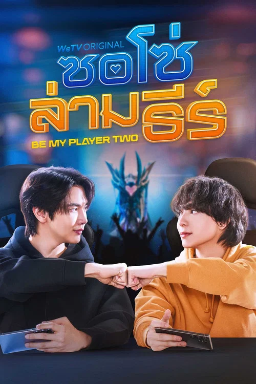 ซอโซ่ล่ามธีร์ постер