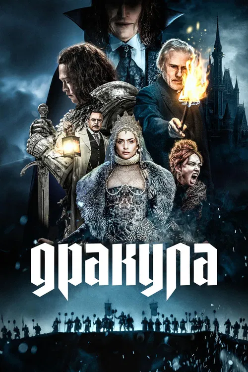 Дракула постер