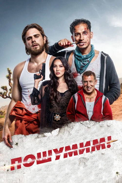 Пошумим! постер