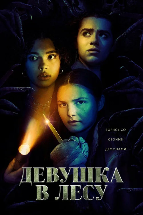 Девушка в лесу постер